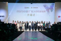 2023中国广东大学生时装周开幕